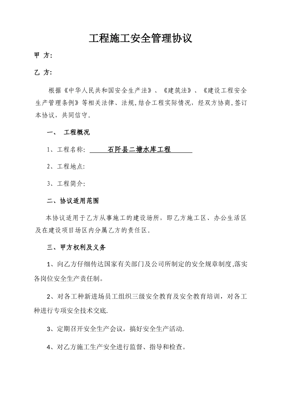 工程施工安全管理协议_第1页