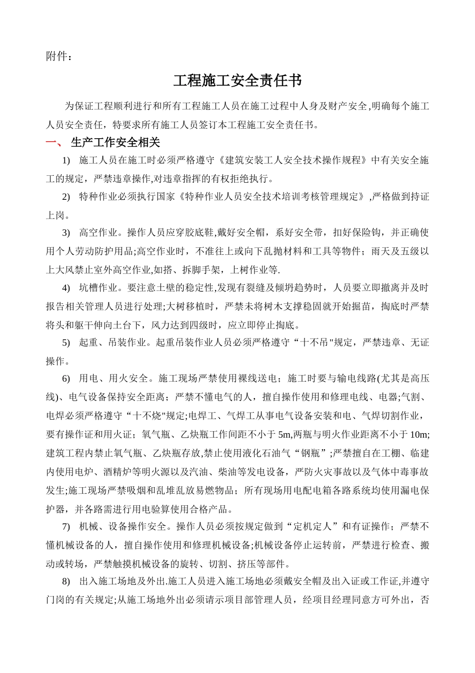 工程施工安全责任书(范本)_第1页