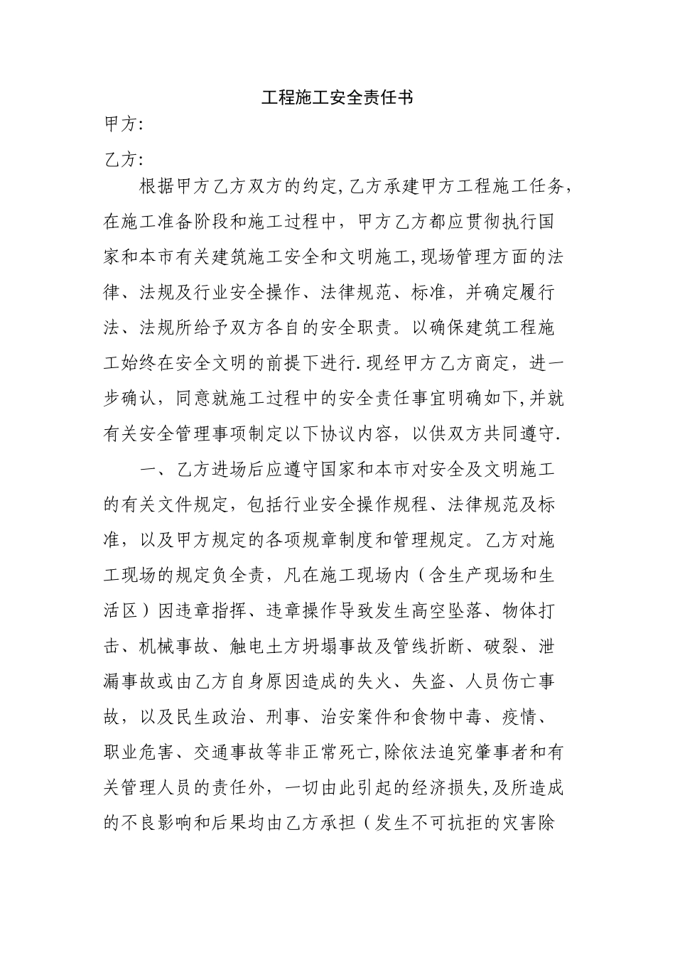 工程施工安全责任书_第1页