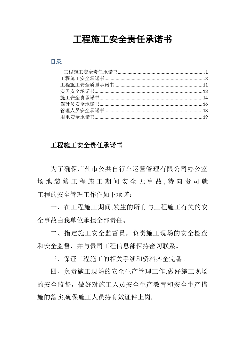 工程施工安全责任承诺书_第1页