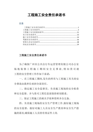 工程施工安全责任承诺书