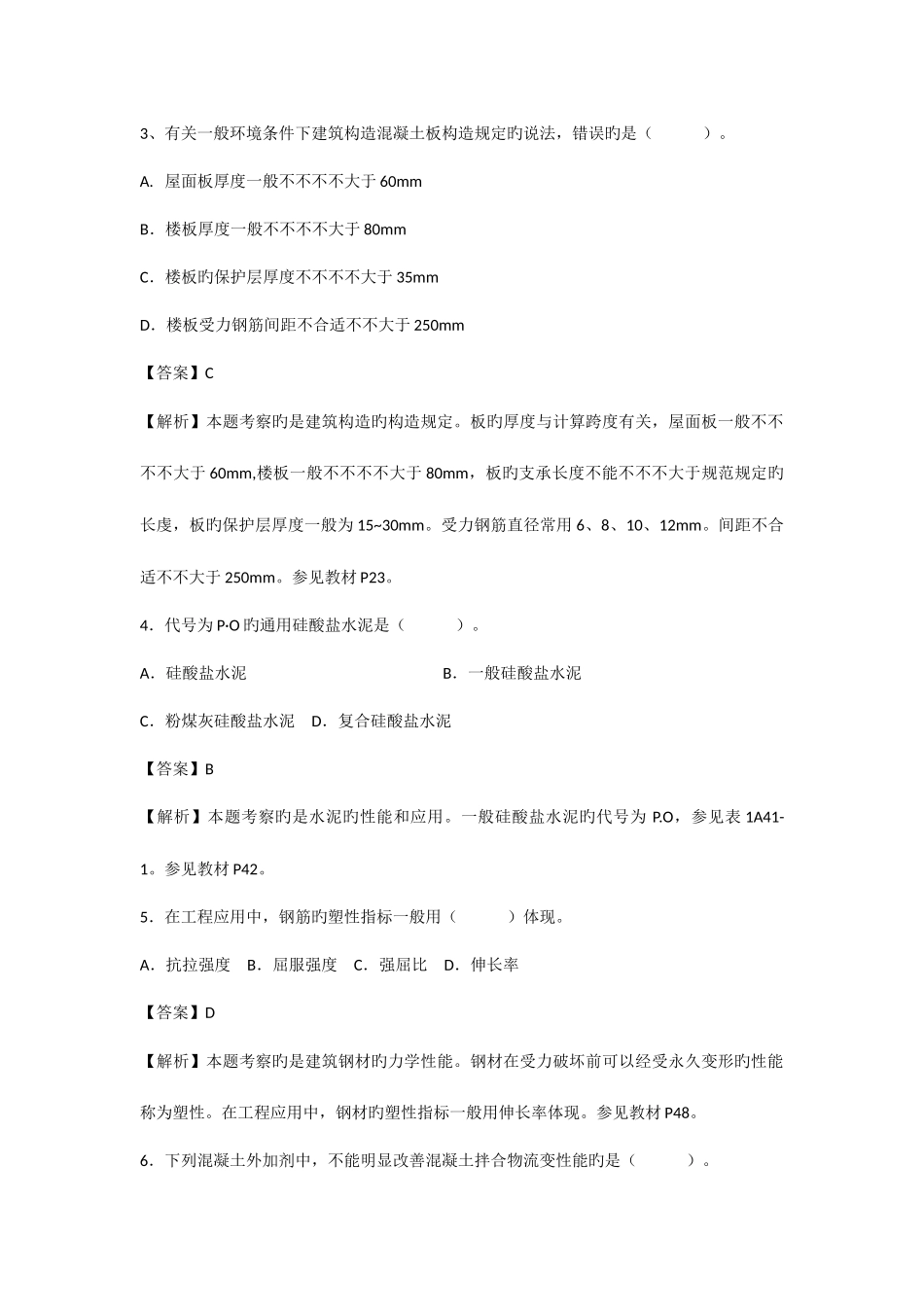 2025年一级建造师建筑实务真题答案及教材码解析_第2页