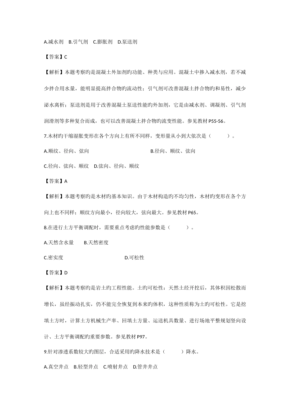 2025年一级建造师建筑实务真题答案及教材码解析_第3页