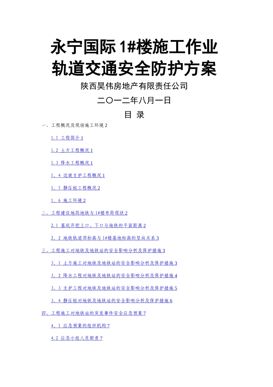 工程施工对地铁的专项保护方案_第1页