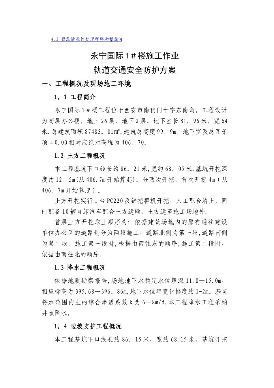 工程施工对地铁的专项保护方案_第2页