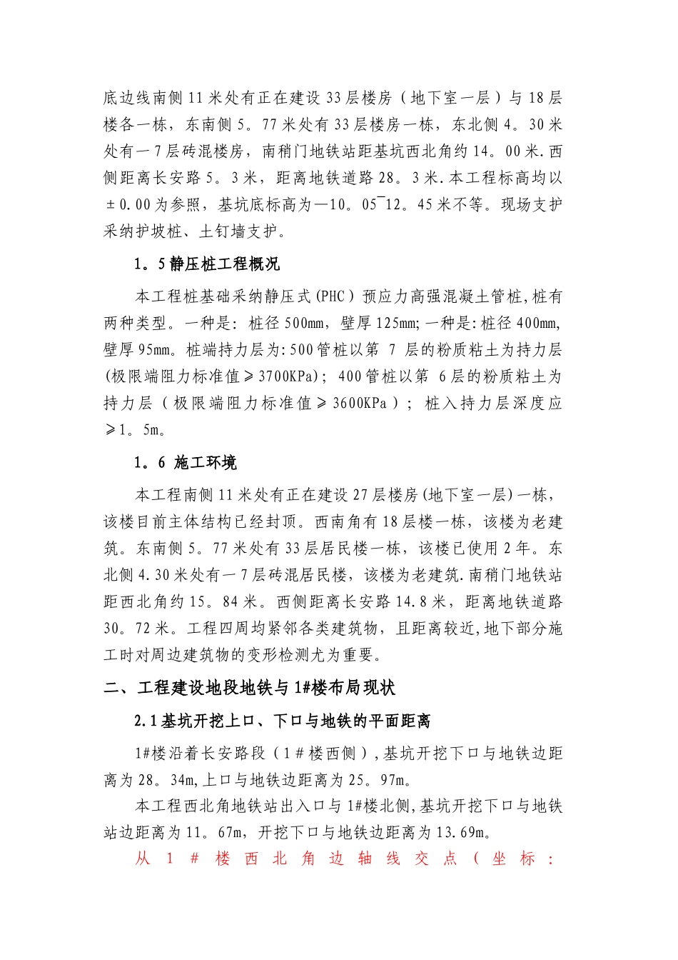 工程施工对地铁的专项保护方案_第3页