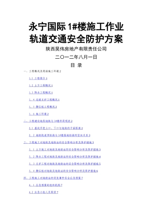 工程施工对地铁的专项保护方案