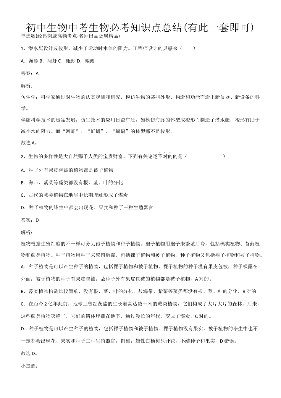 2025年初中生物中考生物必考知识点总结有此一套即可第610023期_第1页