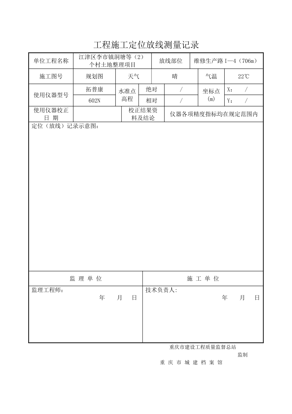 工程施工定位放线测量记录_第2页