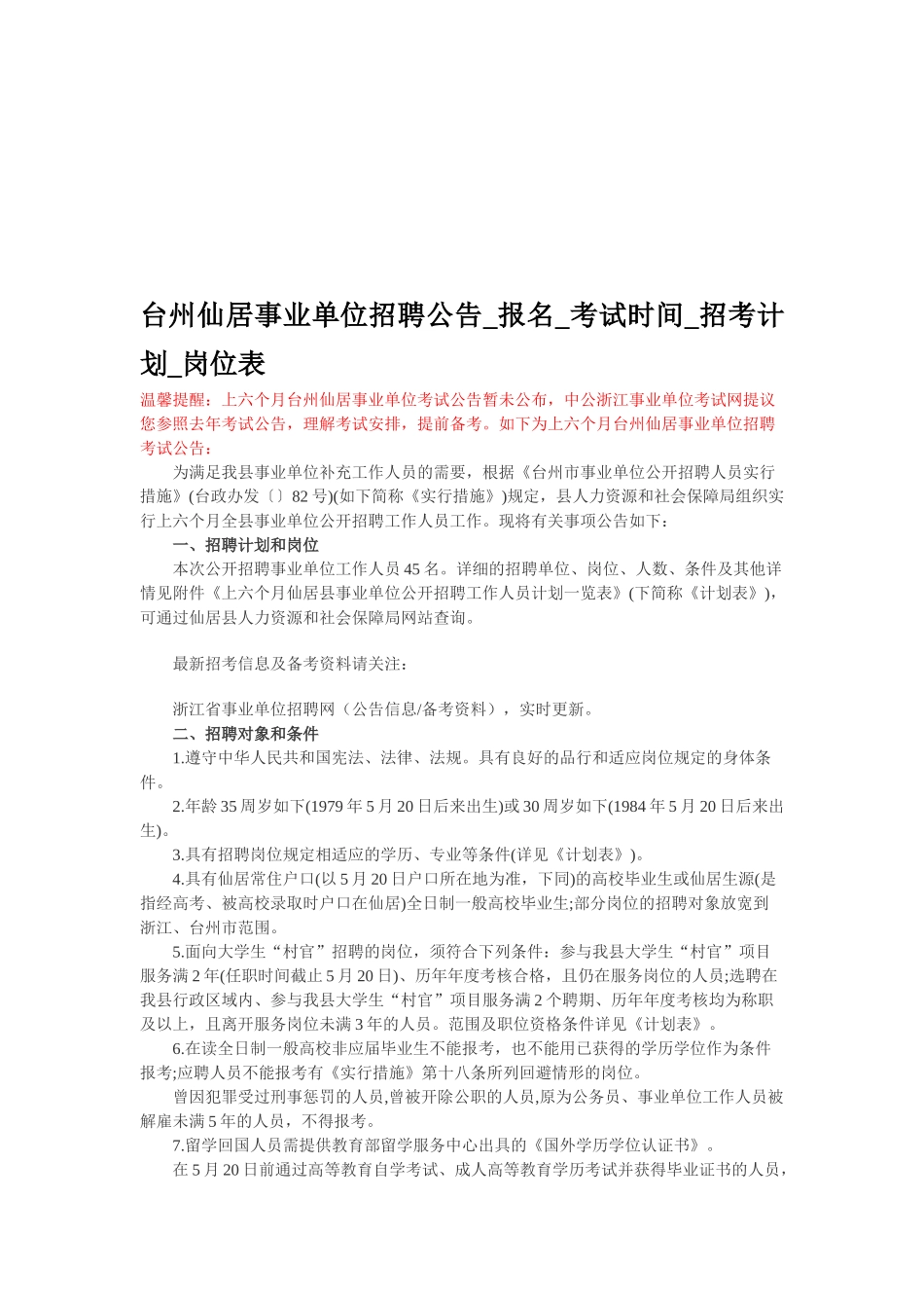 2025年台州仙居事业单位招聘公告报名考试时间招考计划岗位表_第1页