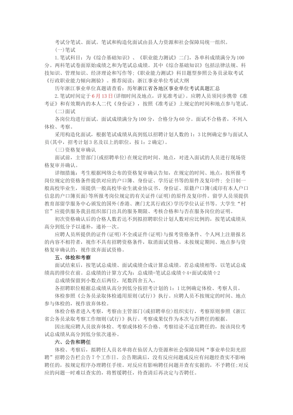 2025年台州仙居事业单位招聘公告报名考试时间招考计划岗位表_第3页