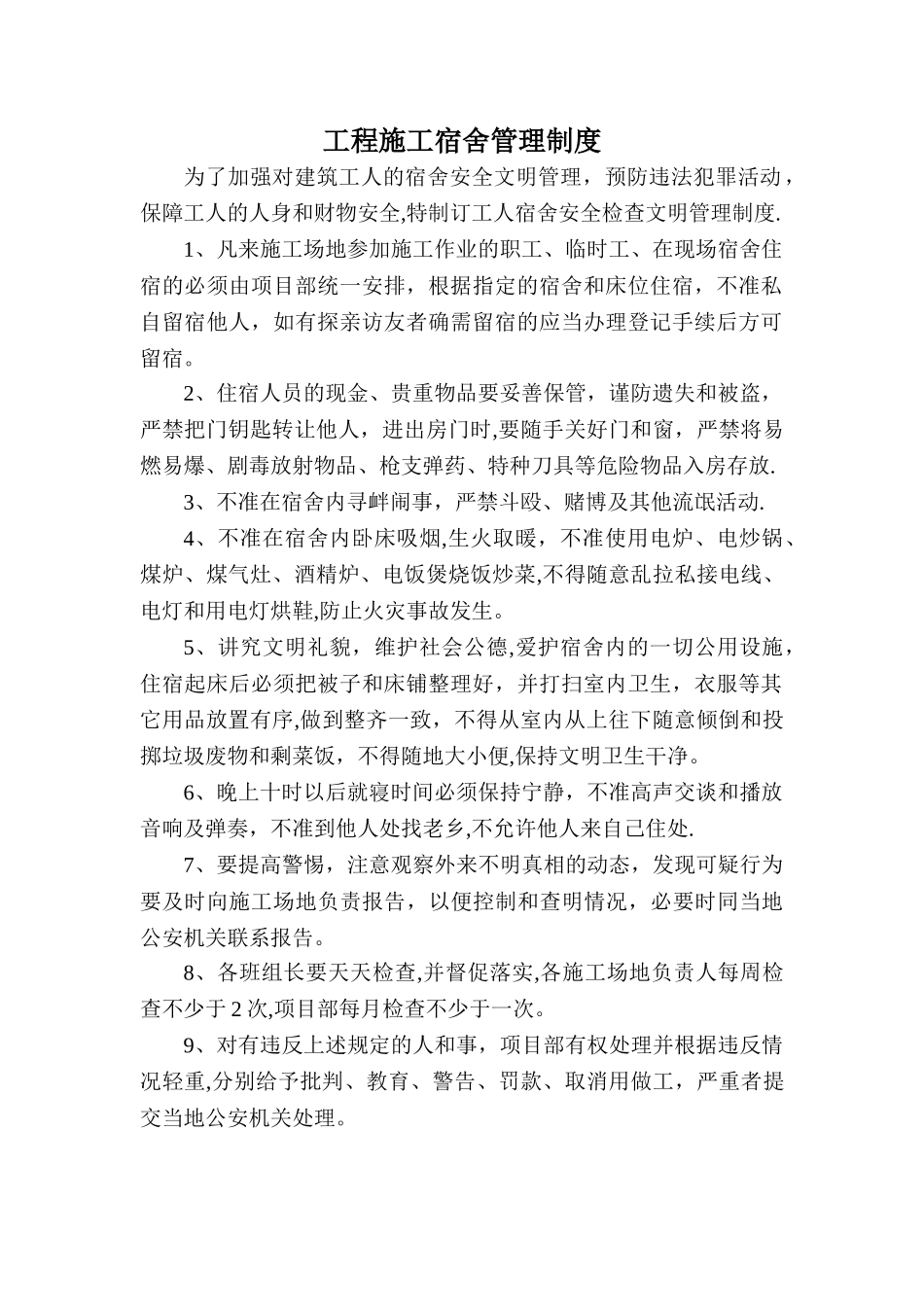 工程施工宿舍管理制度_第1页