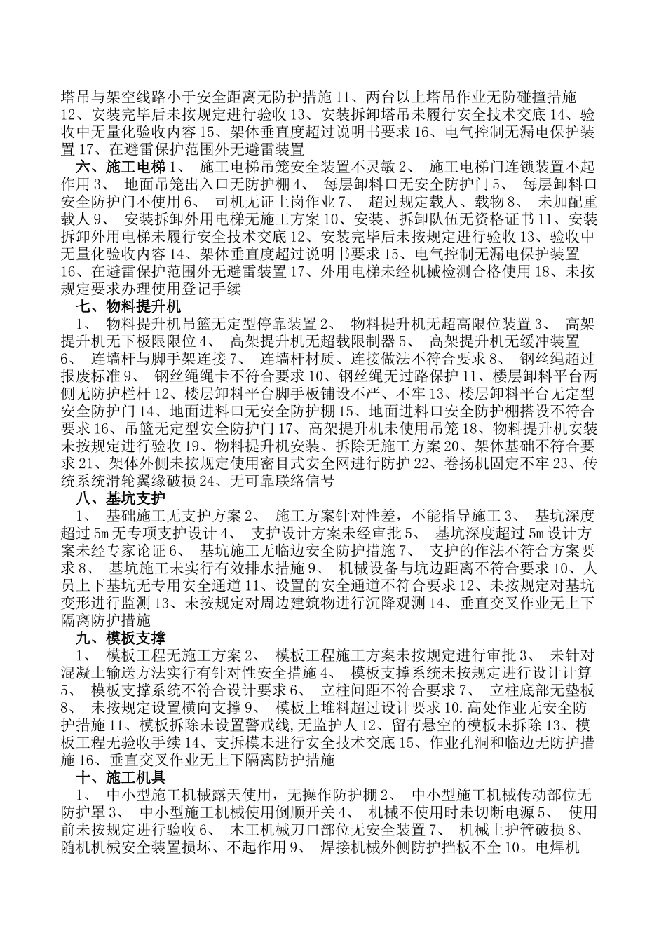 工程施工常见安全隐患分类_第2页