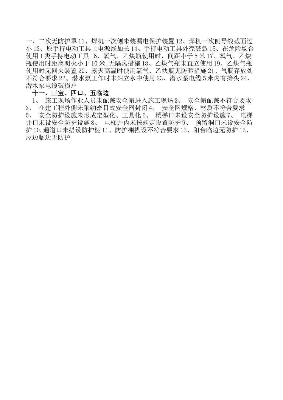 工程施工常见安全隐患分类_第3页