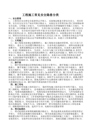 工程施工常见安全隐患分类