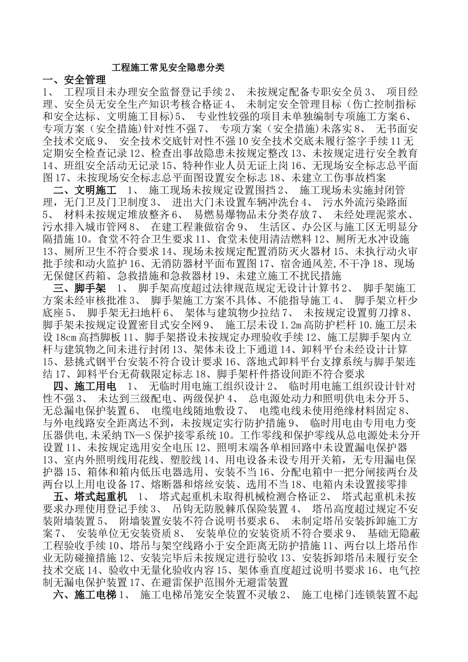 工程施工常见安全隐患分类_第1页
