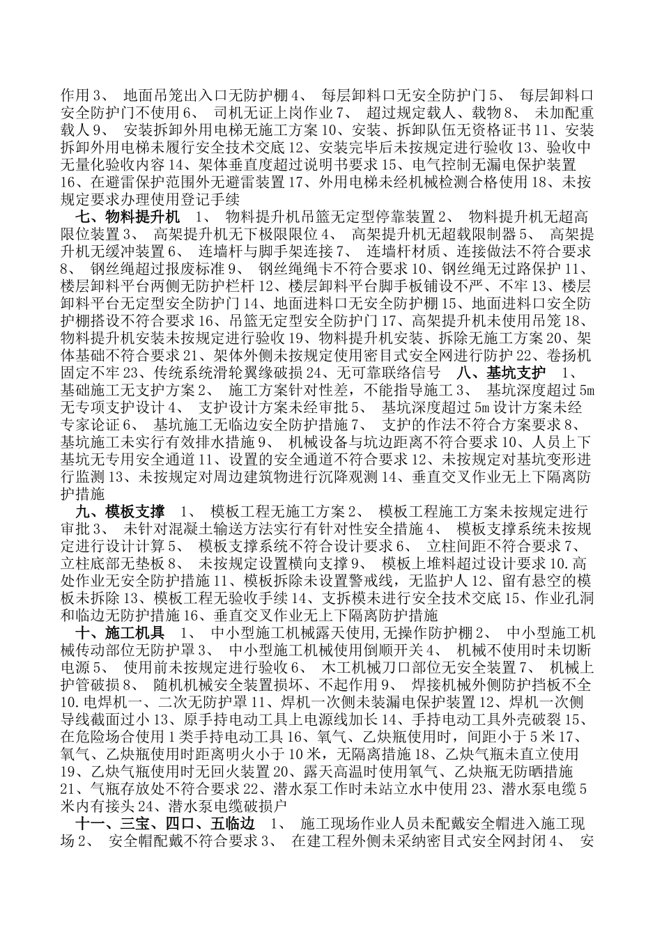 工程施工常见安全隐患分类_第2页