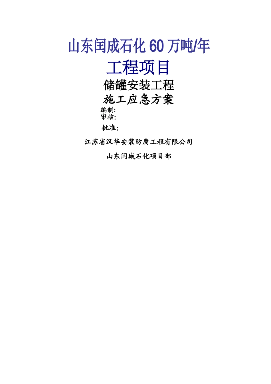 工程施工应急预案(储罐)_第1页