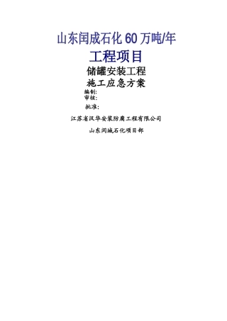 工程施工应急预案(储罐)