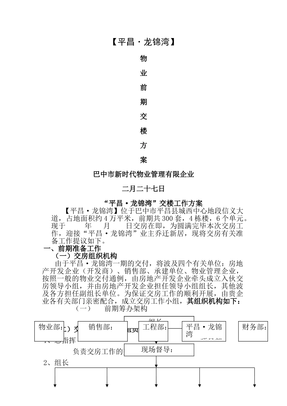 2025年前期物业交房全套流程工作方案_第1页