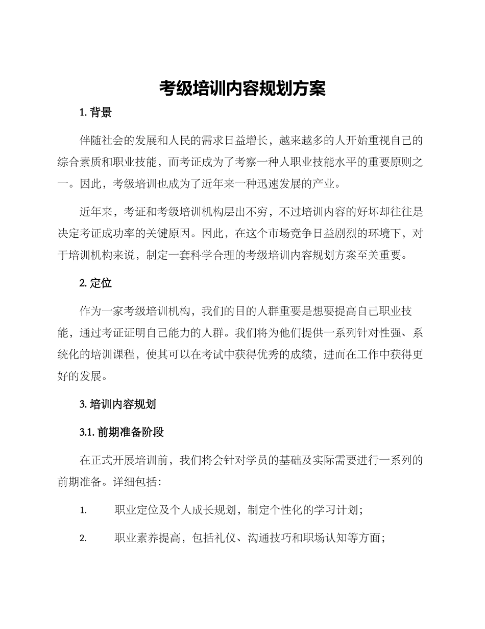 2025年考级培训内容规划方案_第1页