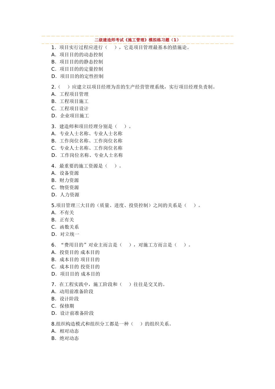 2025年二级建造师考试《施工管理》模拟练习题_第1页