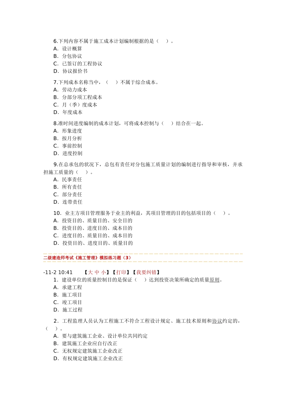 2025年二级建造师考试《施工管理》模拟练习题_第3页