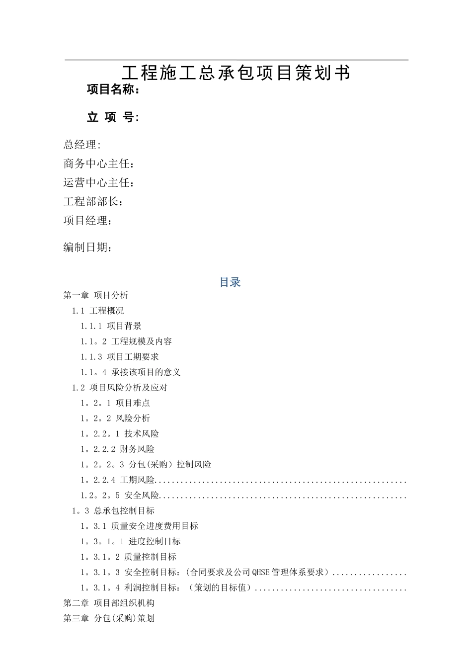 工程施工总承包项目策划书_第1页