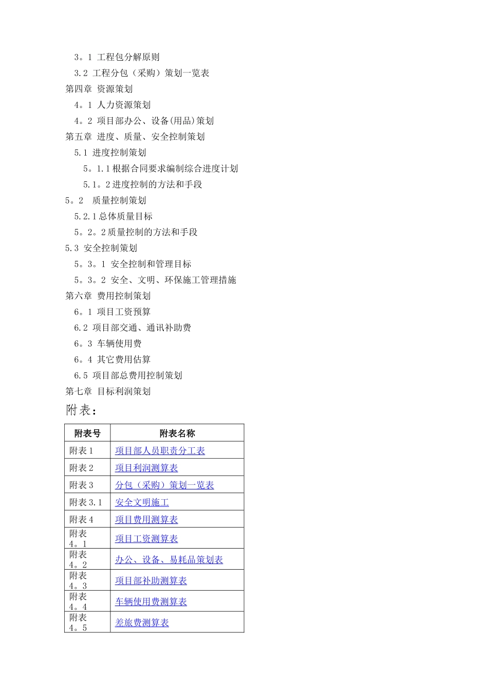 工程施工总承包项目策划书_第2页