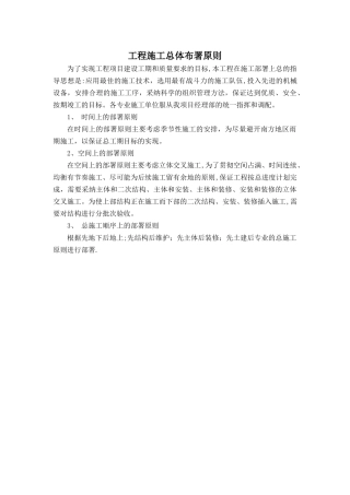 工程施工总体布署原则