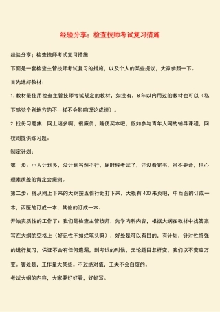 2025年经验分享;检验技师考试复习方法