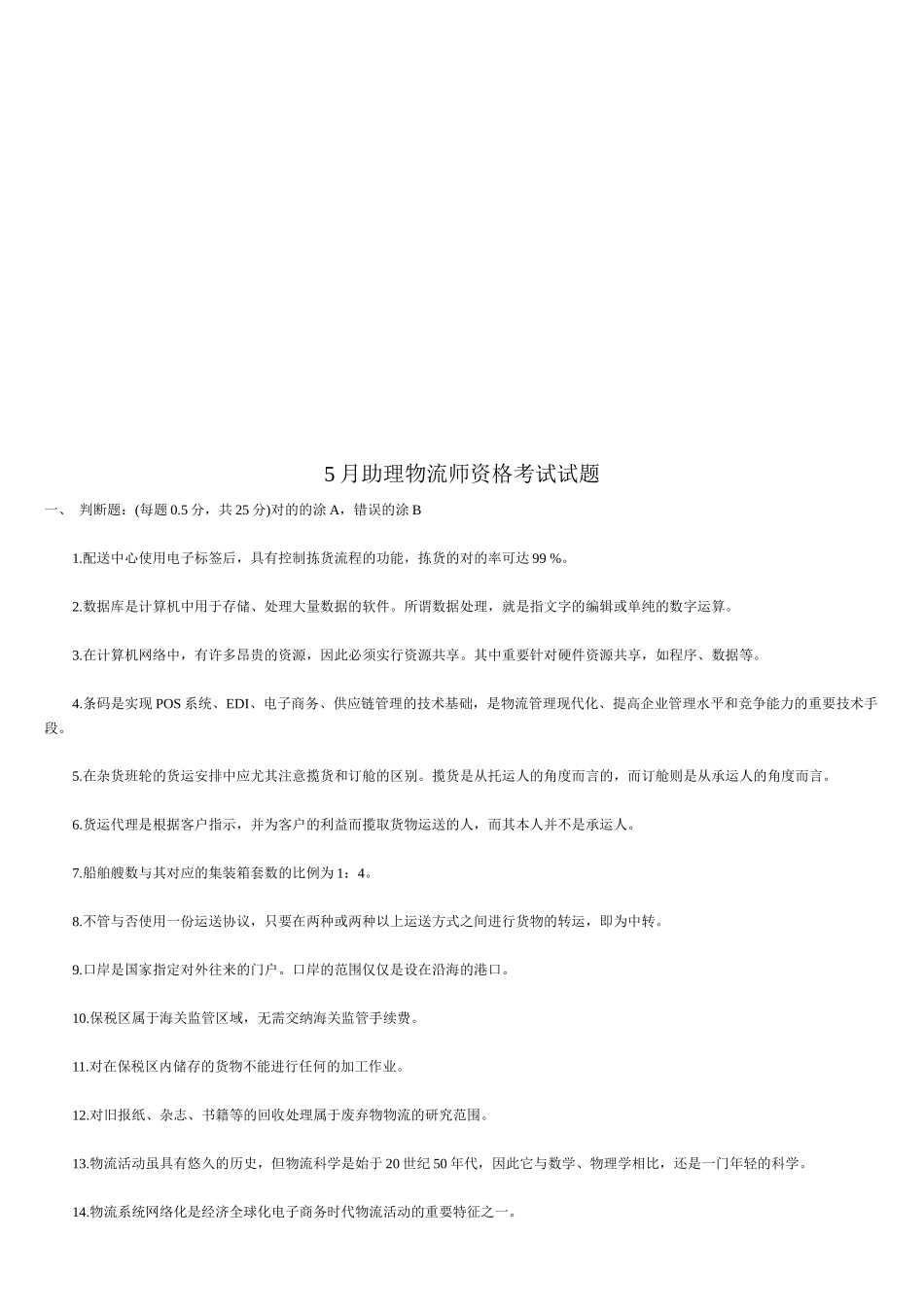 2025年助理物流师年度资格考试试题_第1页