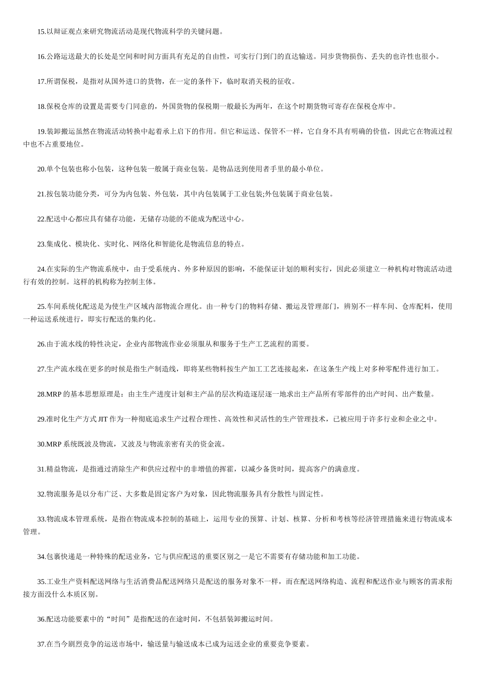 2025年助理物流师年度资格考试试题_第2页