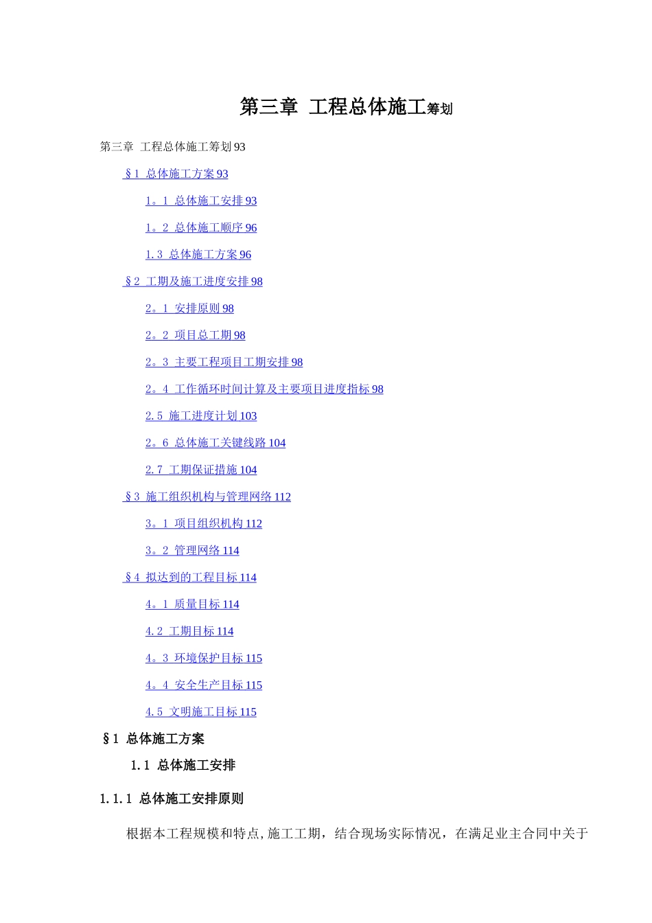 工程施工总体筹划_第1页