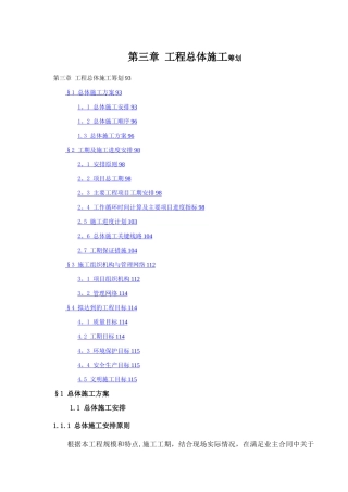 工程施工总体筹划