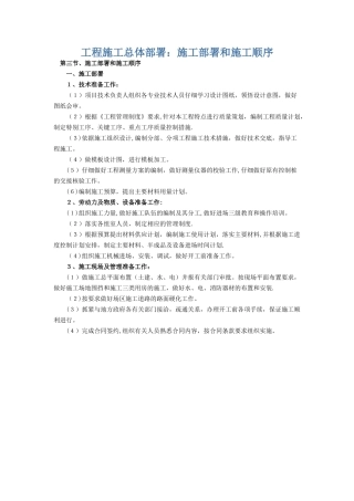 工程施工总体部署：施工部署和施工顺序