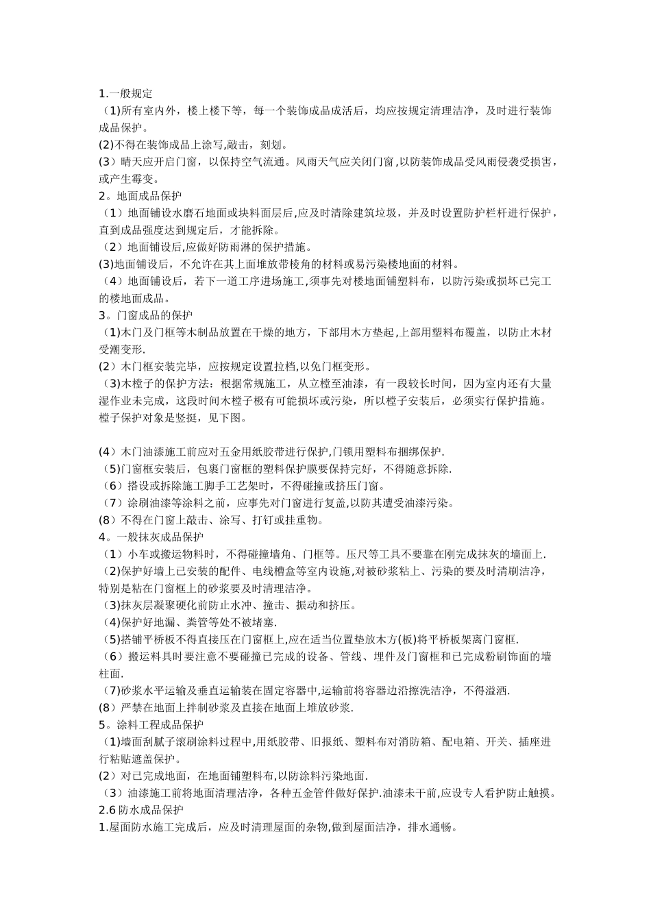 工程施工成品保护措施_第3页