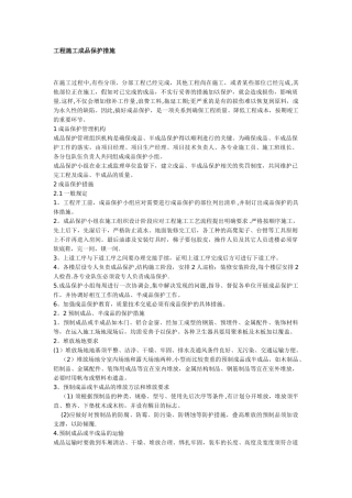 工程施工成品保护措施