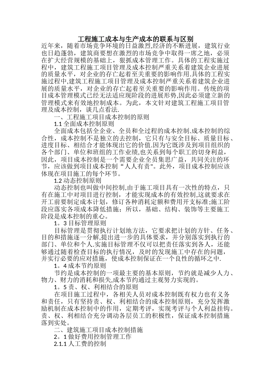工程施工成本与生产成本的联系与区别_第1页