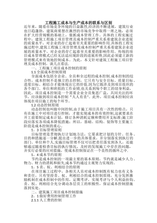 工程施工成本与生产成本的联系与区别
