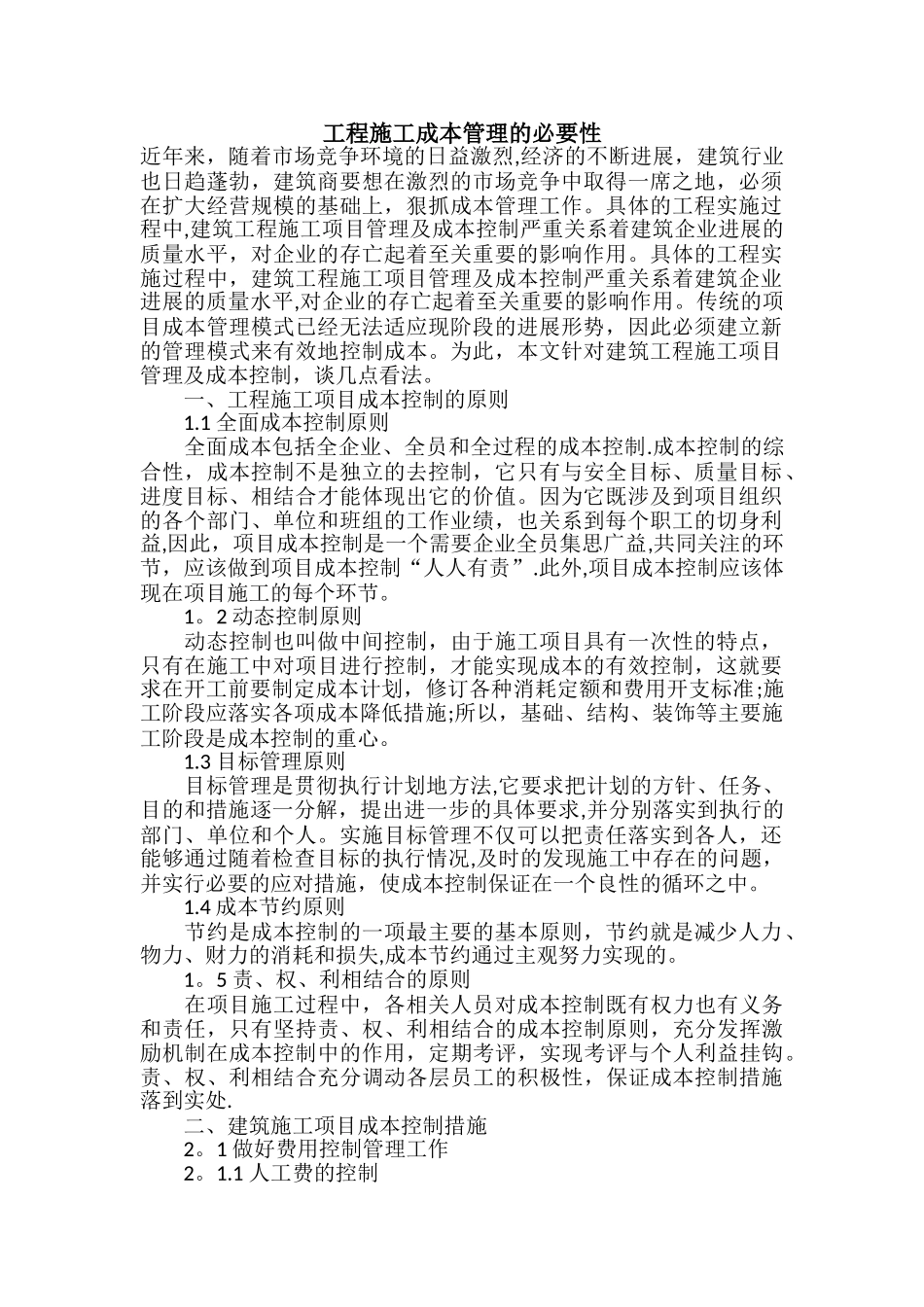 工程施工成本管理的必要性_第1页