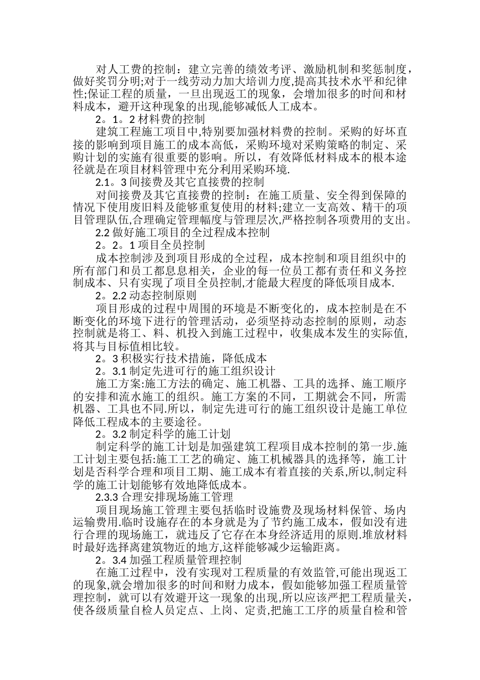 工程施工成本管理的必要性_第2页