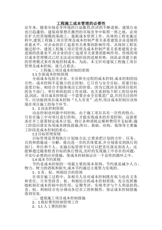 工程施工成本管理的必要性