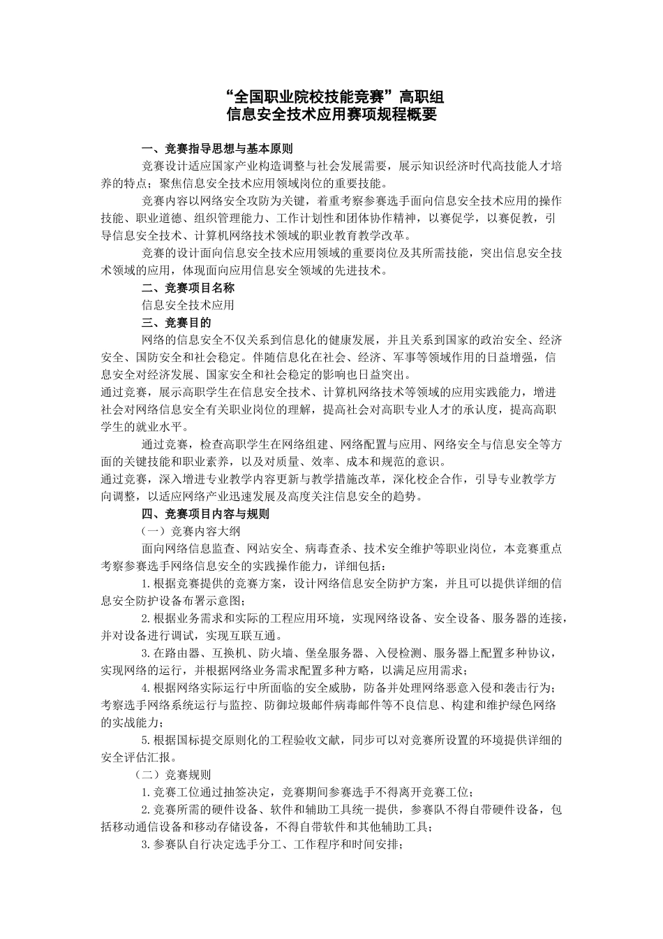 2025年全国职业院校技能竞赛高职组 信息安全技术应用赛项规程概要_第1页