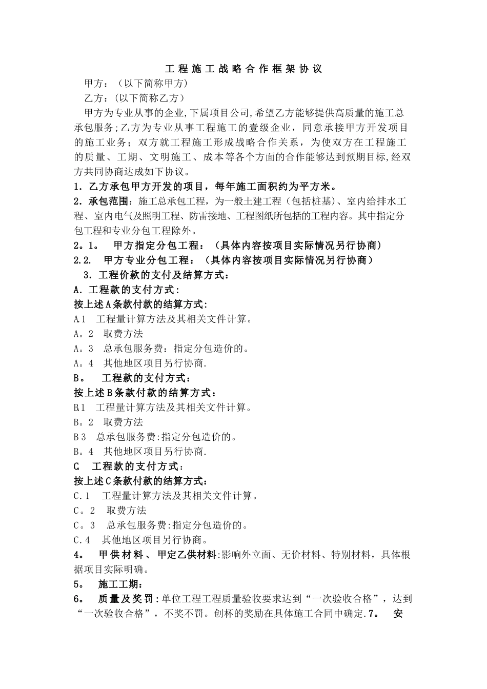 工程施工战略合作协议_第1页