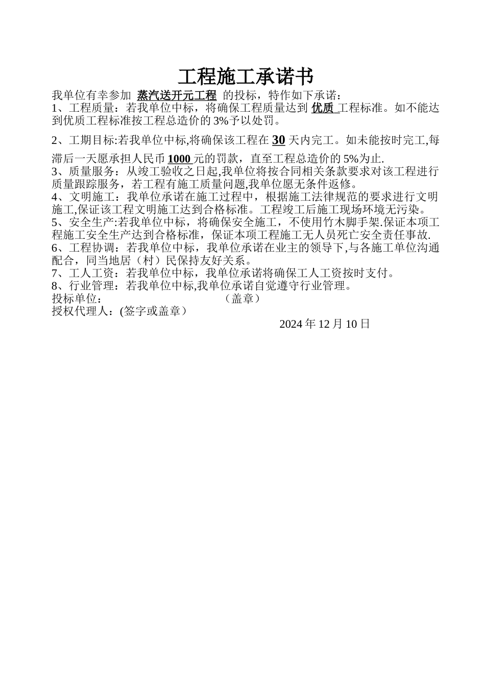 工程施工承诺书_第1页