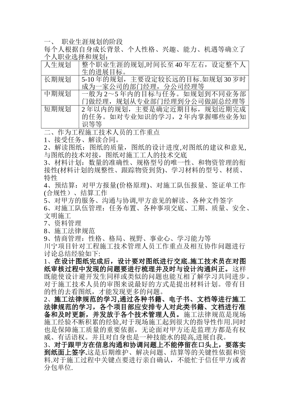 工程施工技术人员的工作重点及培训讨论经验总结_第1页