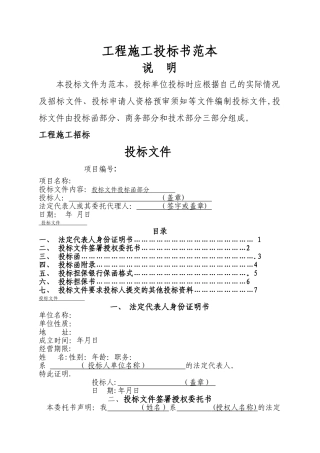 工程施工投标书范本1