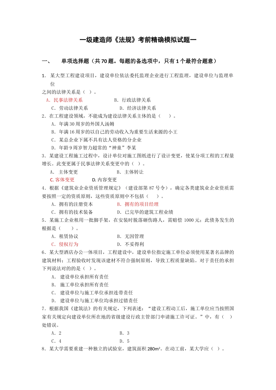 2025年一级建造师《建设工程法律法规及相关知识》考前精准模拟题一_第1页