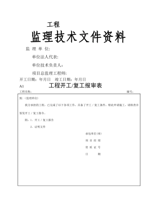 工程施工报审表